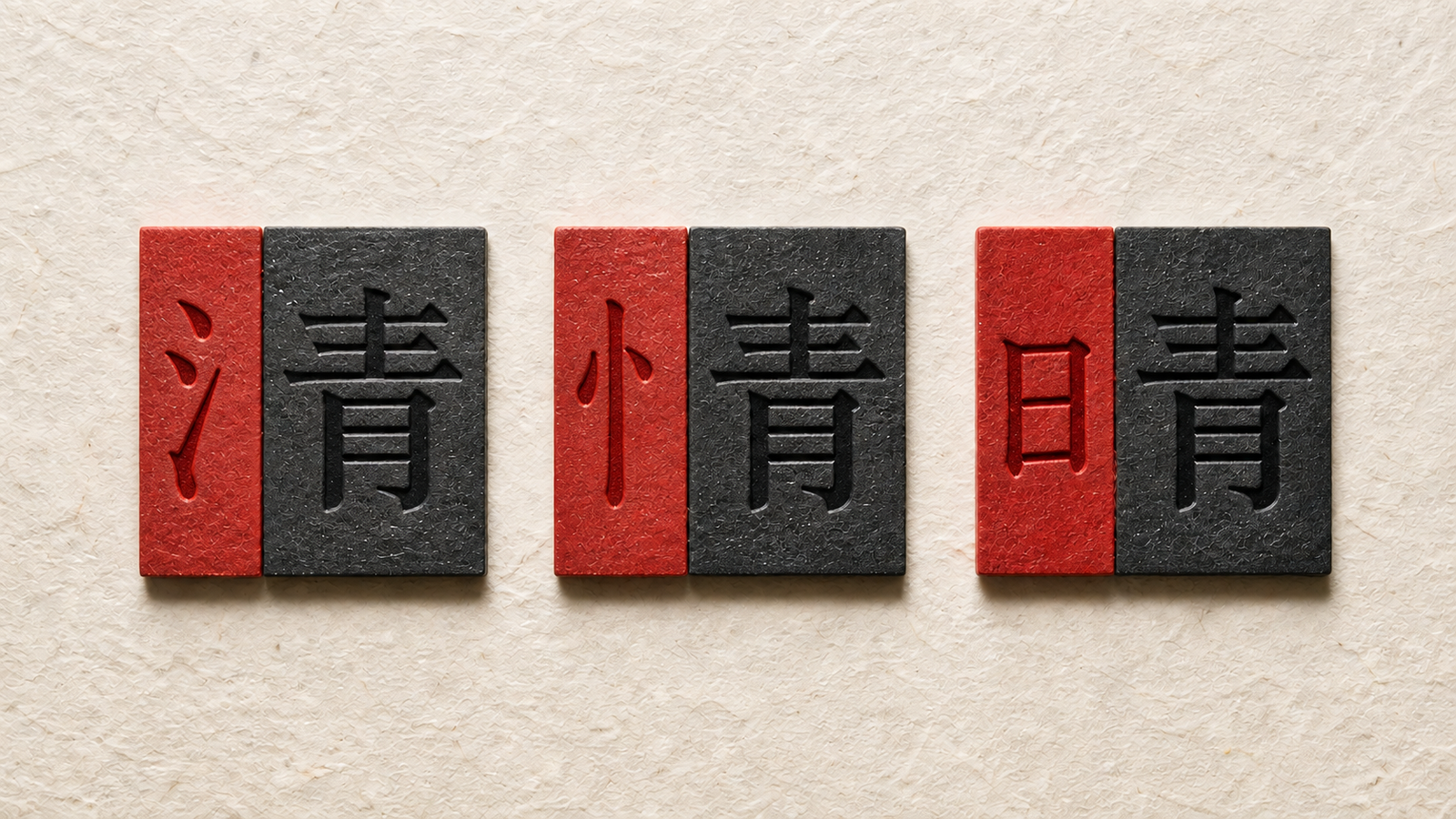 Three paired tiles show the components 氵, 忄 and 日 centred beside the shared phonetic component 青.